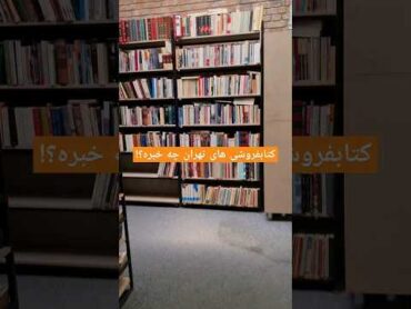 کتابفروشی های تهران چه خبره؟ معرفی سه تا از کتابفروشی‌های تهران booklover booktube تهران tehran