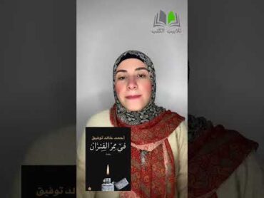 في ممر الفئران مراجعة رواية احمد خالد توفيق تَلَابِيبُ الكُتُبِ📚 مراجعات كتب كتب تفيدك وتسلي