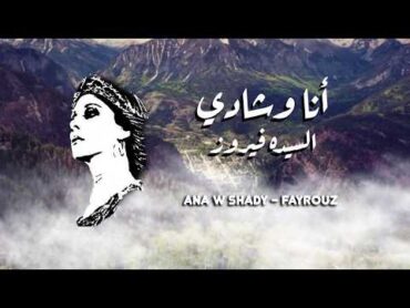 فيروز انا وشادي Ana w Shady  Fayrouz