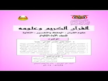 تحميل كتاب القرآن الكريم وعلومه للصف الأول ثانوي pdf