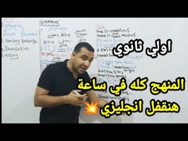 راجع المنهج كله في ساعة وهنقفل الامتحان 💥 اولي ثانوي مراجعة ليلة الامتحان