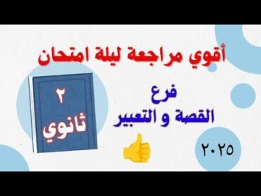 اقوى مراجعة ليلة امتحان قصة وتعبير ليلة امتحان الصف الثانى الثانوى 2025 ترم اول