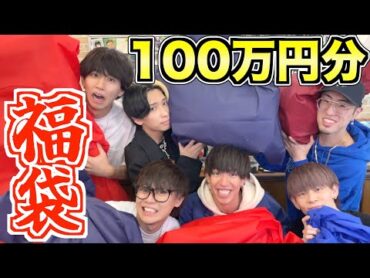 【超豪華】有名YouTuberで100万円分の福袋交換会したら中身が斬新過ぎてやっぱすげぇｗｗｗｗｗｗｗｗ