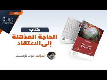 كتاب الحاجة المذهلة إلى الاعتقاد