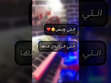 عزف اغنية انتي وبس💖😍مع الكلمات❣️حالات واتس اب❤️🥺ستوريات انستغرام💚🤤