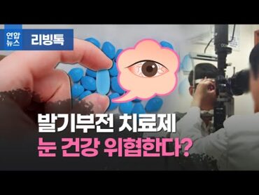 발기부전 치료제 쓴 남성…눈 건강 적신호?/ 연합뉴스 (Yonhapnews)