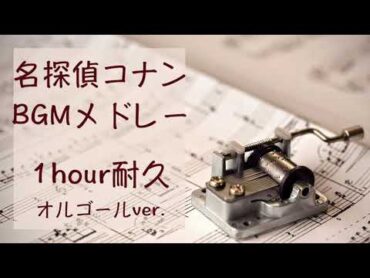 【1時間耐久•オルゴール】名探偵コナンBGMメドレー/Detective Conan BGM medley music box ver.1hour