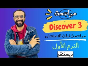 مراجعة ليلة الامتحان  Discover  ديسكفر للصف الثالث  الترم الأول و حل 5 امتحانات فيهم الخلاصة