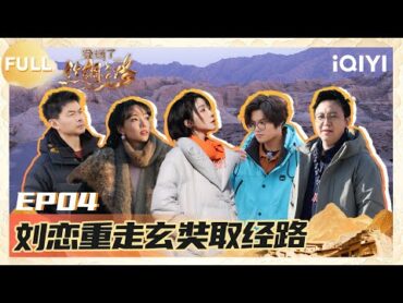 【EP04】刘恋阿丽玛走玄奘取经路 古城惊现百座婴儿墓  登场了！丝绸之路 FULL  GLORY IS BACK  iQIYI慢综艺