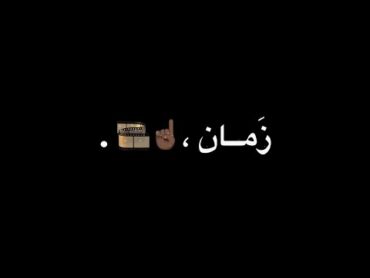 ومش زي زمان همشي وهرجعلك مرة كمان // بأمارة مين // فريد // شاشة سوداء 🖤✨