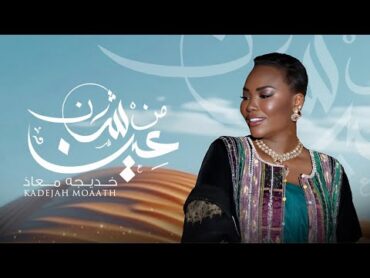 Kadejah Moaath  Men Shan Ein  خديجة معاذ  من شان عين  (حصرياً)  2024