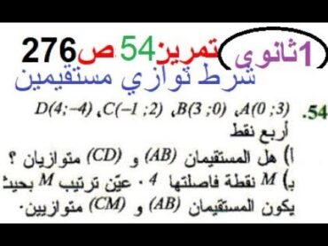 حل تمرين 54 ص 276 رياضيات 1 ثانوي