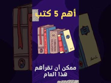 أفضل 5 كتب ممكن تقرأها هذا العام 2025