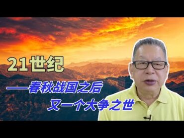 石齐平  21世纪——春秋战国之后又一个大争之世