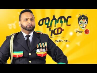 Ethiopian Music :   Mesfin Bekele መስፍን በቀለ "ሚስጥር ነው" New Ethiopian Music 2020(Official Video)