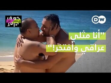 مثلي عراقي تزوج بفتاة إرضاءً لعائلته لكنه اليوم يعلن عن ميوله وحبه