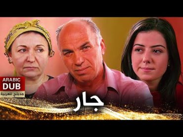 جار  فيلم تركي مدبلج للعربية  Komşu