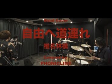 【演奏してみた】自由へ道連れ  /  椎名林檎  【Band Cover】〔Covered by PHONICLINE 〕