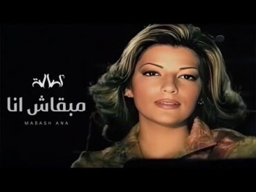 اصالة  مبقاش انا  Assala  Mab2ash Ana (Official Music Video)