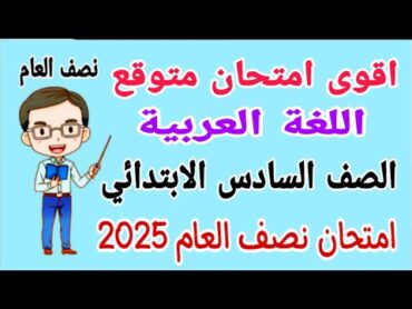 أقوي امتحان متوقع 2025 لغة عربية للصف السادس الابتدائي الترم الاول  مراجعة عربي للصف السادس