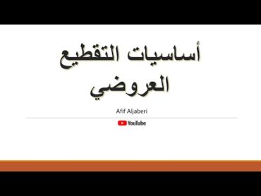 التقطيع العروضي بالتفصيل من الألف إلى الياء