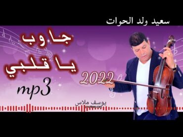 سعيد ولد الحوات Said Oueld El Houate جاوب ياقلبي2022