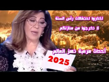 ليلى عبد اللطيف  أخذروا  احتفالات رأس السنة لـ 2025 أحداث ضخمة ومرعبة تهز العالم!