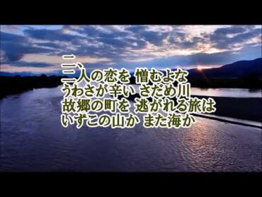 七孔が奏でるメロディー(さだめ川:1975年(昭和50年))