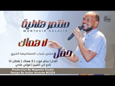 منتصر هلالية  لا هماك عذابنا  New 2024  اغاني وحفلات سودانية 2024