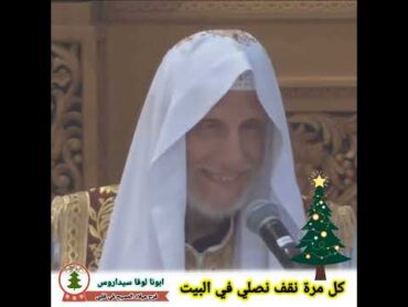 في ميلاد المسيح 🎄🥰❄️🌤️ كل مرة تقف تصلي في البيت ®© ابونا لوقا سيداروس العمق الأرثوذكسي