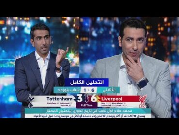 التحليل الكامل  ليفربول 63 توتنهام  الدوري الانجليزي تألق صلاح  فوز الأهلي 61 علي بلوزداد