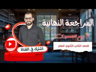 المراجعة النهائية  الصف الثاني الثانوي مع د. ربيع الجمهودي ✨📚