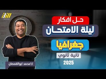 مراجعه جغرافيا تانيه ثانوي الترم الاول  جغرافيا تانيه ثانوي الترم الاول  حل اسئله جغرافيا  2025