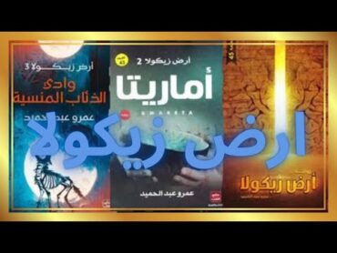 مرجعه كتاب ارض زيكولا