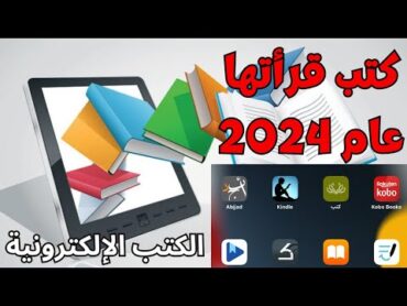 كتب قرأتها عام 2024: (2) الكتب الإلكترونية