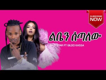 ልቤን ሰጣለሁ   New Ethiopian music 2022  Buju Star ft Gildo Kassa  Liben Setalew (Official video)