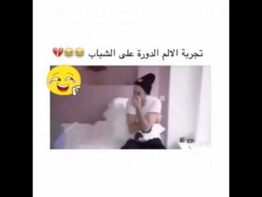 تجربة الالم الدورة على الشباب 😂😂