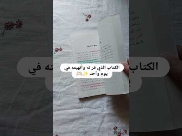 الكتاب الذي قرأته و أنهيته في يوم واحد .🌟✊📚🌟