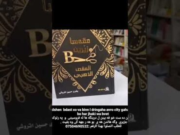 مه قه سا زئرين ئكه مين كتئبه بو فئربونا دروارئ    اول كتاب لتعليم الخياطة الزي الكردي ٠٧٥٠٤٦٩٠٥٣٢