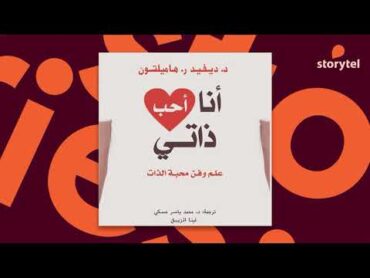 كتب صوتية مسموعة  أنا أحب ذاتي  د. ديفيد ر. هاميلتون