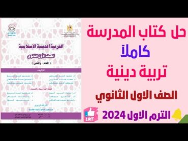 حل كتاب المدرسة كاملآ دين اولي ثانوي الترم الاول 2024 / دين اولي ثانوي