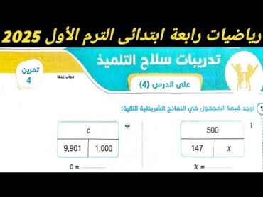 حل تمرين 4 صفحة 67، 68، 69 سلاح التلميذ على الدرس 4 الوحدة الثانية رياضيات رابعة ابتدائي ترم اول2025