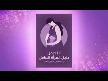 كتاب أنا حامل: دليل المرأة الحامل  كتاب مسموع كامل  كتب صوتية