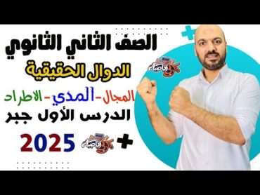 الصف الثاني الثانوي :🔥الدوال الحقيقة  🔥المجال والمدي والاطراد 👌الدرس الاول جبر علمي وادبي 🔥2025🔥🫡