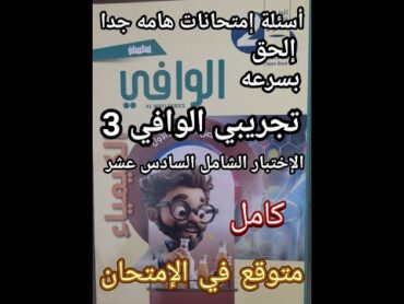 حل أسئلة كتاب الوافي كيمياء الصف الثاني الثانوي 2025 الاختبار الشامل السادس عشر المتوقع في الامتحان