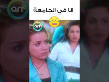 انا بالجامعة 😂  عمر وسلمى