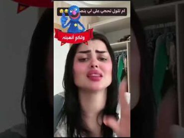 فضيحه ام اللول🔞 اتكول على الأقل اني بنت ملاهي بس ما البس حجاب و اخلي مكياج ولبس جبه