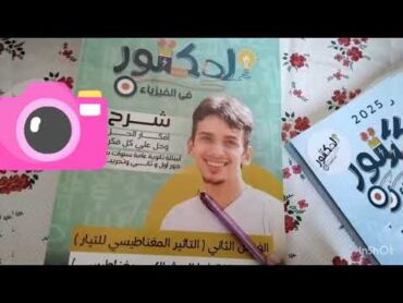 وصل وصل كتاب الدكتور كيرلس الفصل الثاني والثالث📚 لو مش عارف تجيبو👌فزياءاكسبلور