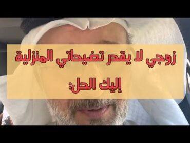 هل زوجك من النوع الذي لا يقدر تضحياتك في المنزل؟ إليك الحل