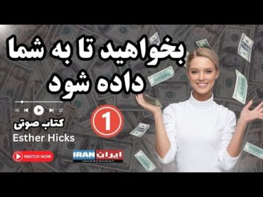 کتاب صوتی بخواهید تا به شما داده شود – استر هیکس   قسمت ۱